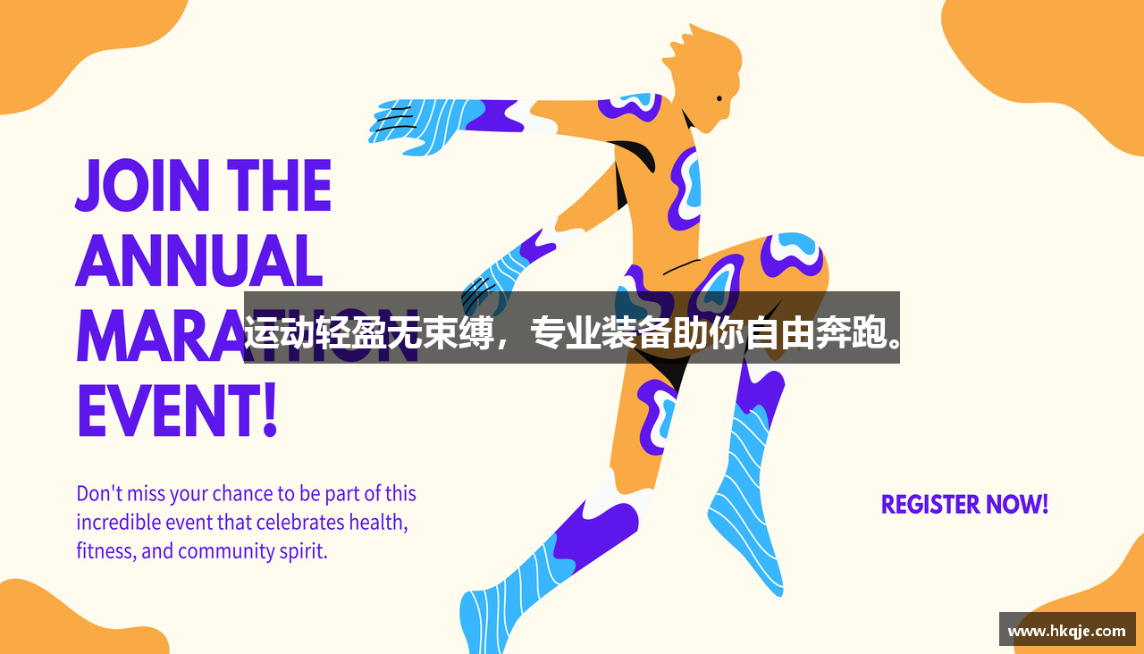 花开棋牌注册登录运动轻盈无束缚，专业装备助你自由奔跑。